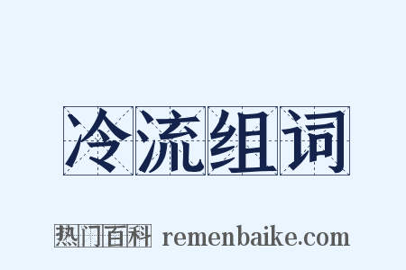 冷流组词是什么意思的图片